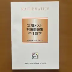 馬渕教室　中1 通年教材　22冊➕CD 2022年度版 馬渕教室 中1 高校受験コース数学テキスト Seed/システムワーク/定期