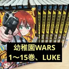 17巻+LUKE巻セット】幼稚園WARS - メルカリ