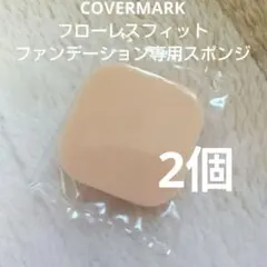 カバーマーク フローレスフィット 専用スポンジ