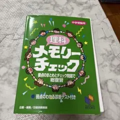理科メモリーチェック 中学受験用