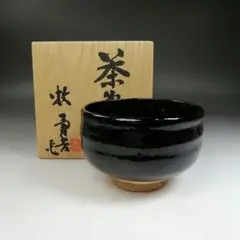 未使用【桧垣佳山】造 黒小野小町 茶碗 お題『歌』共箱 R821107 - メルカリ
