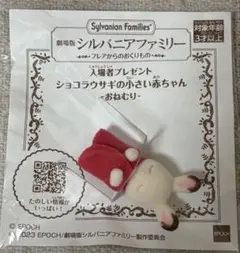 劇場版　シルバニアファミリー　特典　ショコラウサギの小さい赤ちゃん　おねむり