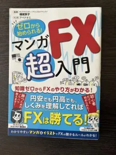 マンガ超入門 FX