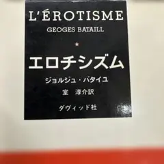 エロティシズム (ジョルジュ・バタイユ) / ジョルジュ・バタイユ