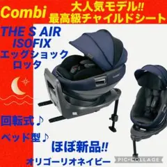 名古屋市直接受渡し限定・コンビTHE S plus ISOFIXチャイルドシート
