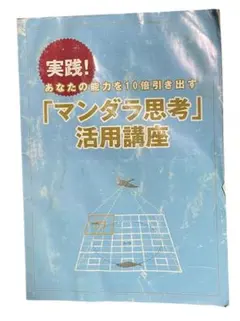 実践！あなたの能力を10倍引き出す「マンダラ思考」活用講座 松村寧