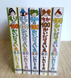 100かいだてのいえミニ いわいとおる　5冊セット