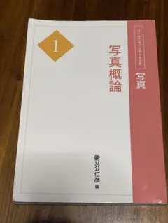 写真概論1