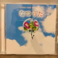 オルゴール・ベスト・セレクション・なつうた　CD