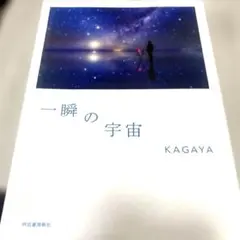 一瞬の宇宙 KAGAYA 写真集
