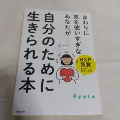 まわりに気を使いすぎなあなたが自分のために生きられる本 Ryota