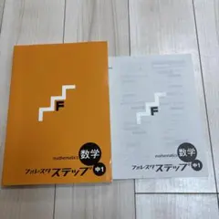 【未使用・美品】フォレスタステップ数学　中1