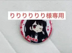 【りりりりりり様専用】星谷美来 ハニフェス 缶バッジ 高嶺のなでしこ