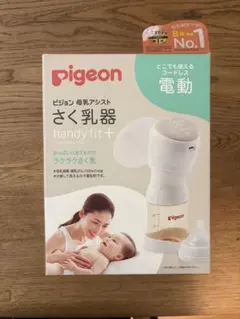 Pigeon handy fit+ 電動さく乳器