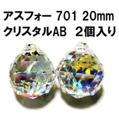 アスフォー　701　ボール型　20mm　クリスタルAB　２個入りのサムネイル