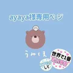 ayaya様専用ページ