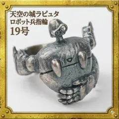 21号 天空の城 ラピュタ 指輪 シルバー ロボット兵 SV925 新品 ジブリ