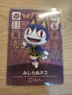 みしらぬネコ　あつ森・あつまれどうぶつの森・アミーボ・amiiboカード