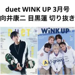 DUeT WINK UP 3月号 向井康二 目黒蓮 切り抜き 抜けなし