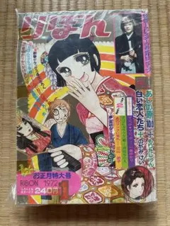 りぼん1980年1月お正月特大号 一条ゆかり、金子節子 - メルカリ