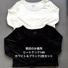 ユニクロ　HEATTECH 2枚セット 140 白と黒