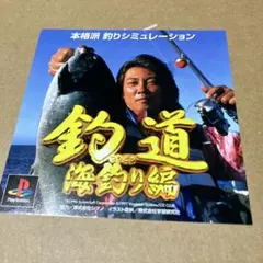 PS 釣道　海釣り編　ダミージャケット　サンプル　非売品　販促