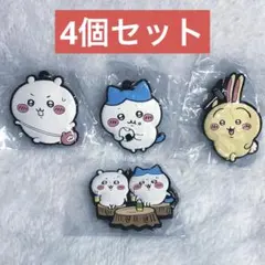 ちいかわ ラバーキーホルダー ちいかわ ハチワレ うさぎ 4個セット