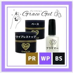 【ワイプレストップ/ベース/プライマー】グレースジェル　グレースガーデン　4