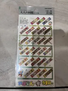 大人の図鑑シール うまい棒歴代編