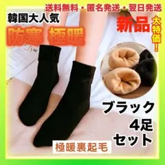 黒4足セット靴下 暖かい あったか防寒ソックス冷え性対策 裏起毛靴下厚手