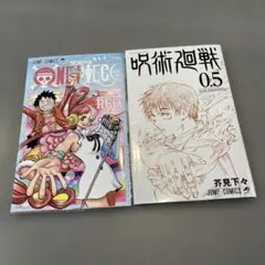 ワンピース4/4巻　呪術廻戦0.5 映画入場特典　2冊セット