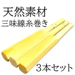 三味線 糸巻き 天然素材 3本セット 楽天市場】糸巻単品販売 ≪アウトレット品≫【 象牙調 糸巻〈素六〉太