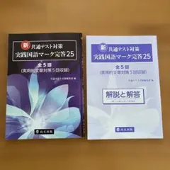新共通テスト対策 実践国語マーク完答25
