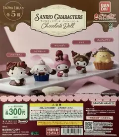 サンリオキャラクター チョコレートドール 全5種類