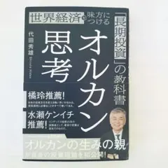 オルカン思考 : 世界経済を味方につける「長期投資」の教科書のサムネイル