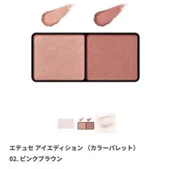 エテュセアイエディション 02 ピンクブラウン