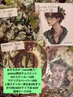 おすそ分け♡nene様pinkoi限定チョコミント3種各10枚ずつ B-MAT