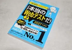 これが本当のWebテストだ!(2) 2027年度版 【TG―WEB・ヒューマネ…