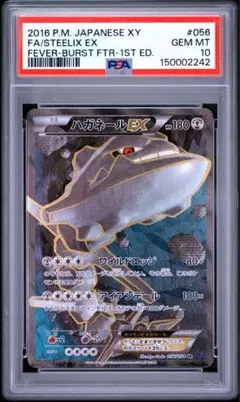 ハガネールEX sr psa10のサムネイル