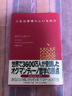人生はすばらしいものだ　オグマンディーノ