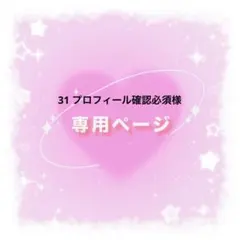 31 プロフィール確認必須様　専用ページ
