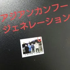 2026年最新】アジアンカンフージェネレーション サインの人気アイテム