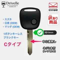 訳あり商品 キーレスリモコン ブランクキー スズキ 1ボタン用 Cタイプ