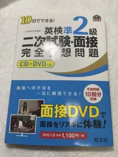 10日でできる!英検準2級二次試験・面接完全予想問題　CD付