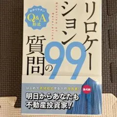 ⭕️未使用⭕️リロケーション99の質問 賃貸経営 指南書のサムネイル