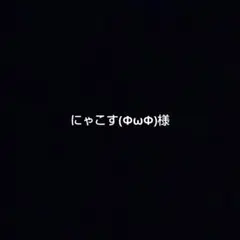 にゃこす(ΦωΦ)様