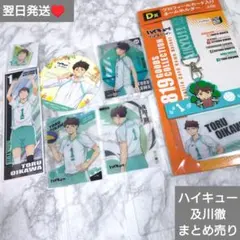 即購入○　翌日発送　ハイキュー　及川徹　まとめ売り