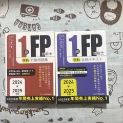 2024-2025年版 1級FP技能士(學科)合格教材