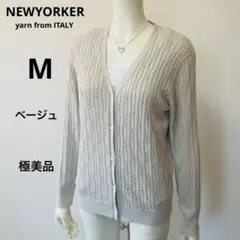 ニューヨーカー カーディガン ベージュ イタリア素材糸 M ケーブル編み 極美品