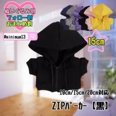 黒 15cm ぬい服 アウター ジップ パーカー 韓国 中国 すのチルのサムネイル